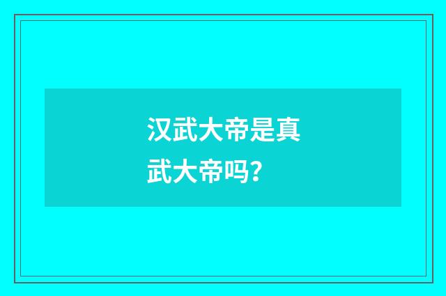 汉武大帝是真武大帝吗?