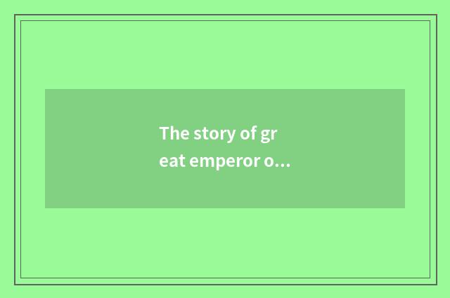 The story of great emperor of lion vulture great emperor and silver-colored armo