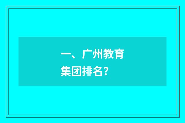 一、广州教育集团排名？