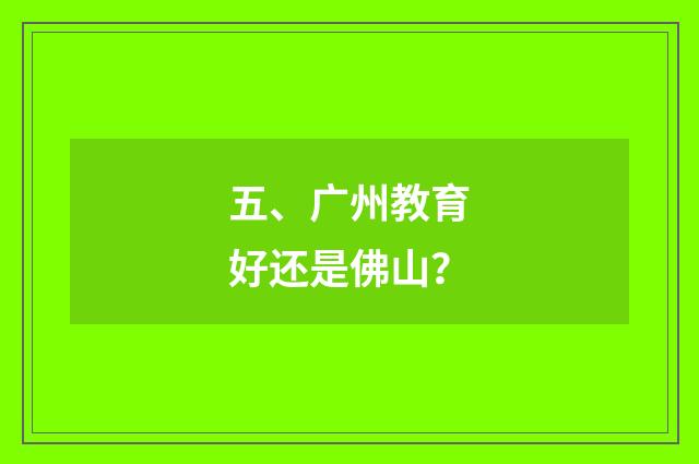 五、广州教育好还是佛山？