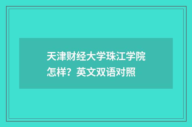 天津财经大学珠江学院怎样？英文双语对照