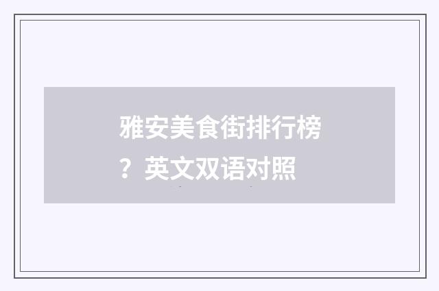 雅安美食街排行榜?英文双语对照