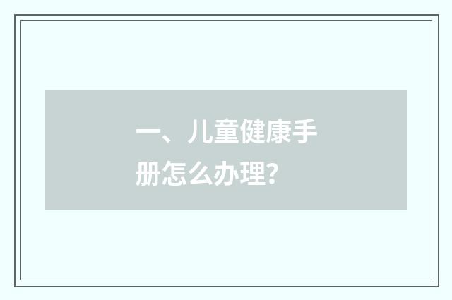 一、儿童健康手册怎么办理?