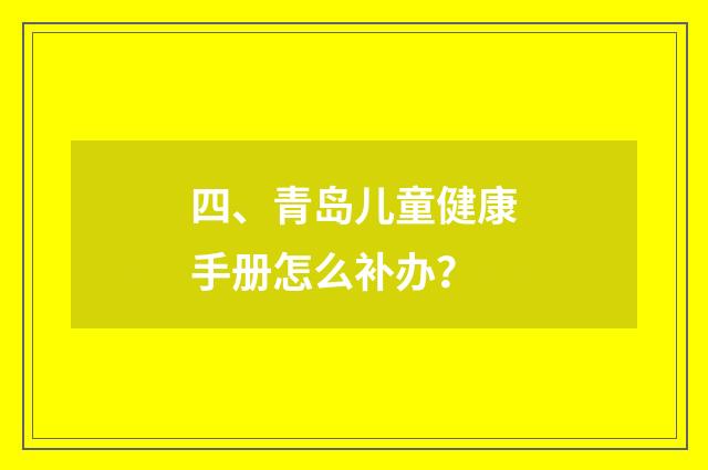 四、青岛儿童健康手册怎么补办?