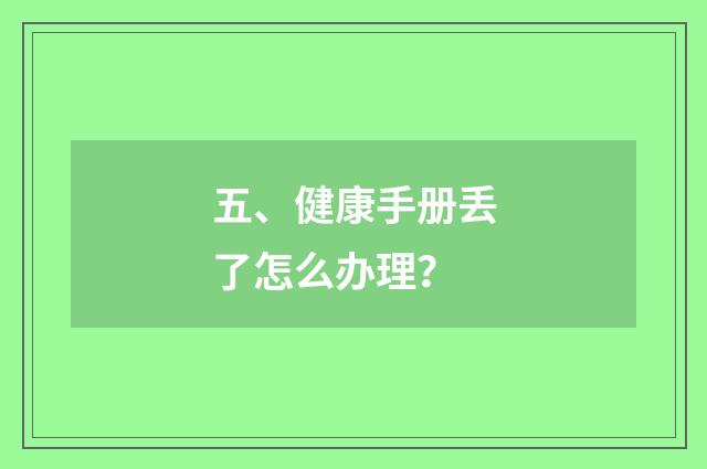 五、健康手册丢了怎么办理？