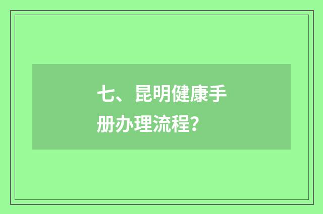 七、昆明健康手册办理流程?
