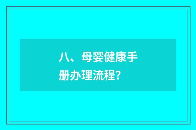 八、母婴健康手册办理流程?
