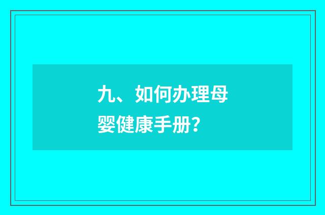 九、如何办理母婴健康手册?