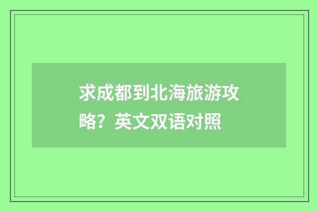 求成都到北海旅游攻略？英文双语对照