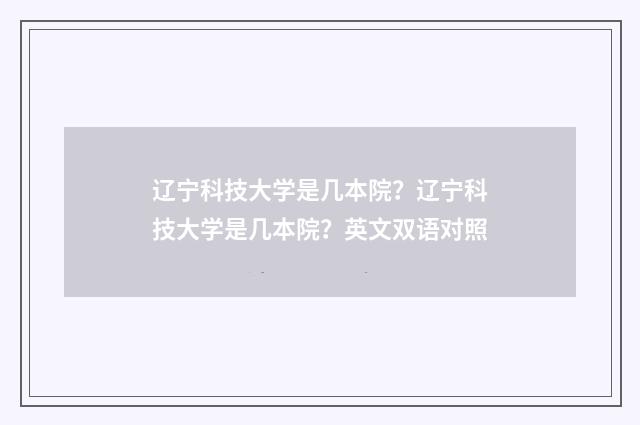 辽宁科技大学是几本院？辽宁科技大学是几本院？英文双语对照