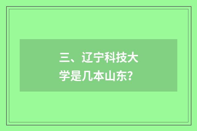 三、辽宁科技大学是几本山东？