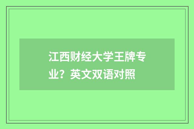 江西财经大学王牌专业?英文双语对照