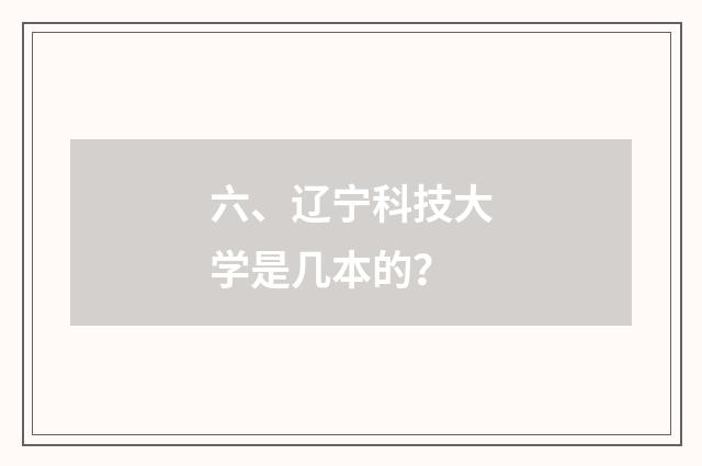 六、辽宁科技大学是几本的?