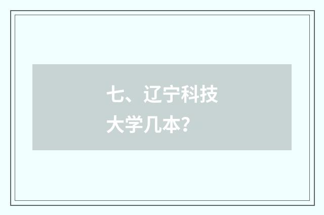 七、辽宁科技大学几本?