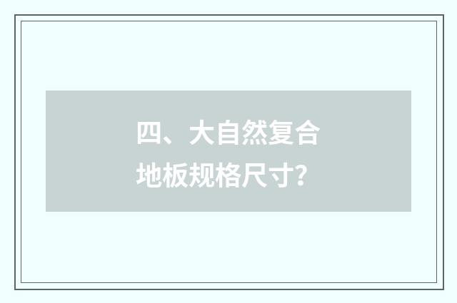 四、大自然复合地板规格尺寸?