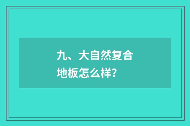 九、大自然复合地板怎么样?