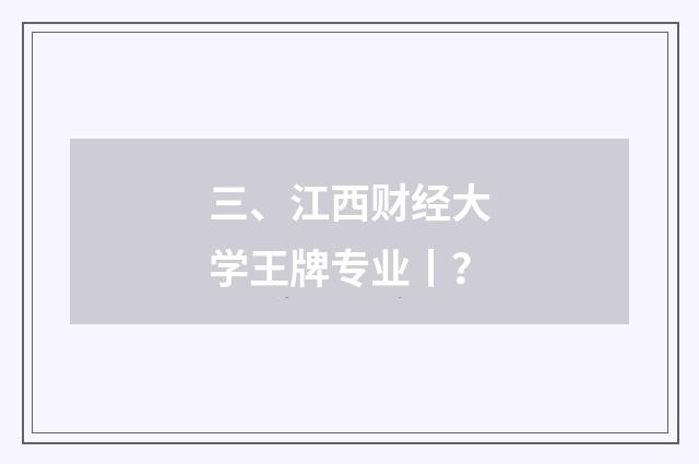 三、江西财经大学王牌专业丨?