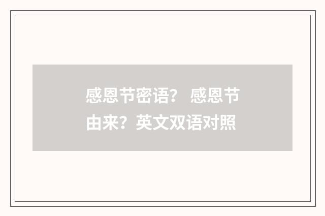 感恩节密语? 感恩节由来?英文双语对照