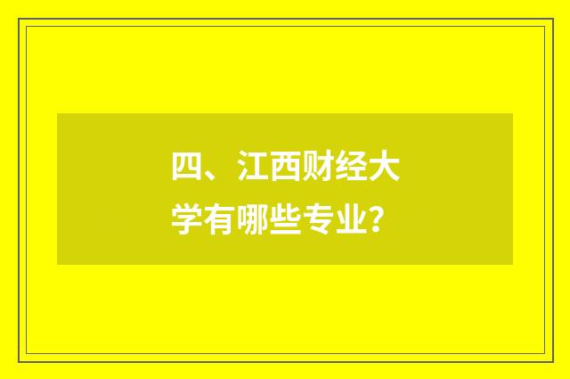 四、江西财经大学有哪些专业?