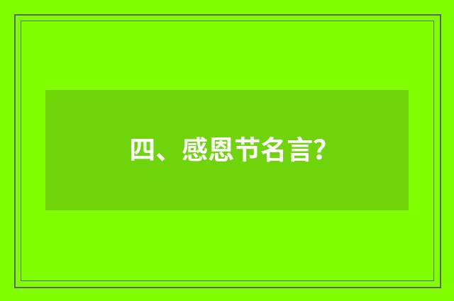 四、感恩节名言?