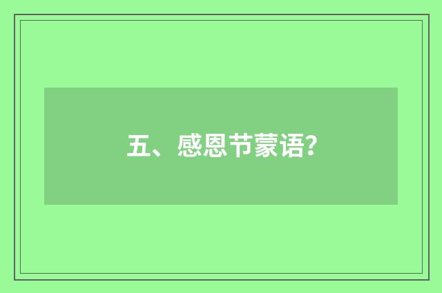 五、感恩节蒙语？