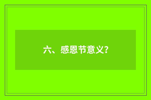 六、感恩节意义？