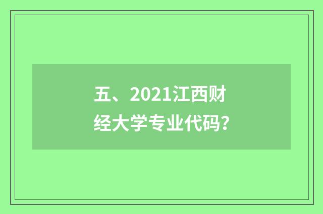 五、2021江西财经大学专业代码?