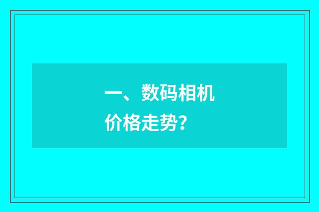 一、数码相机价格走势?