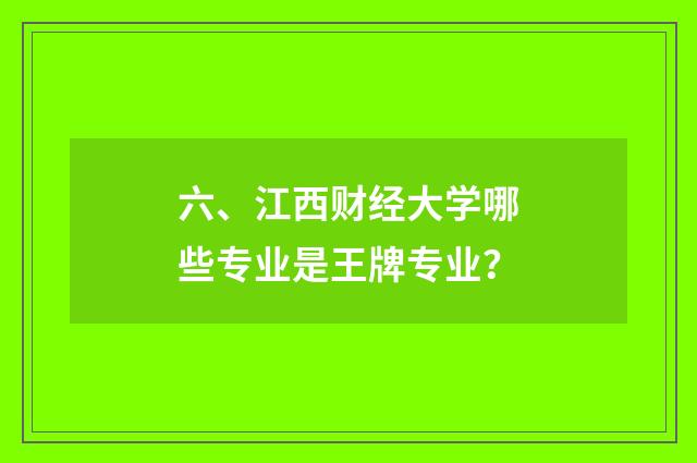 六、江西财经大学哪些专业是王牌专业?