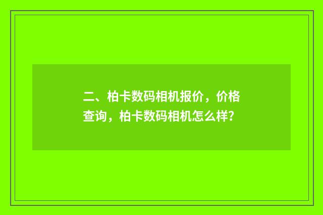 二、柏卡数码相机报价,价格查询,柏卡数码相机怎么样?