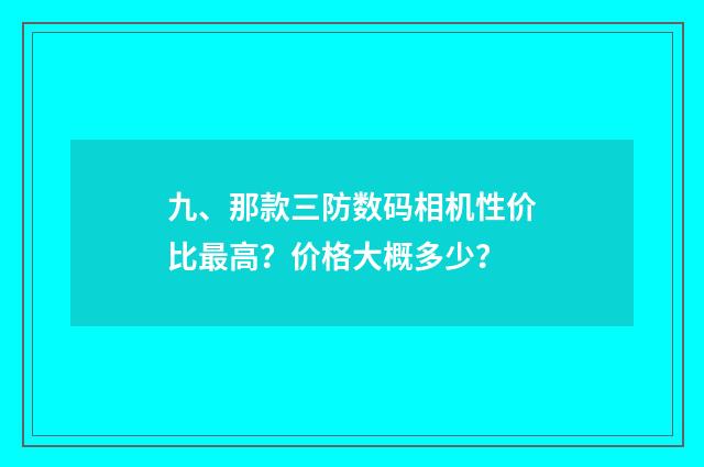 九、那款三防数码相机性价比最高?价格大概多少?