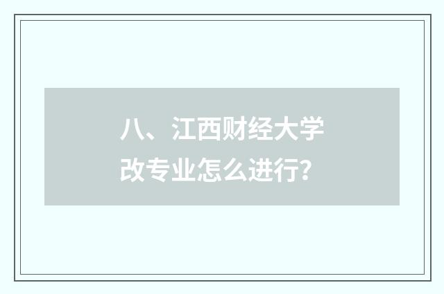 八、江西财经大学改专业怎么进行?