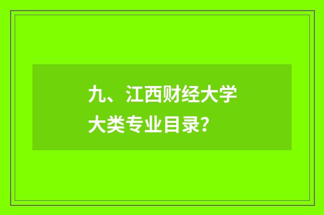 九、江西财经大学大类专业目录？