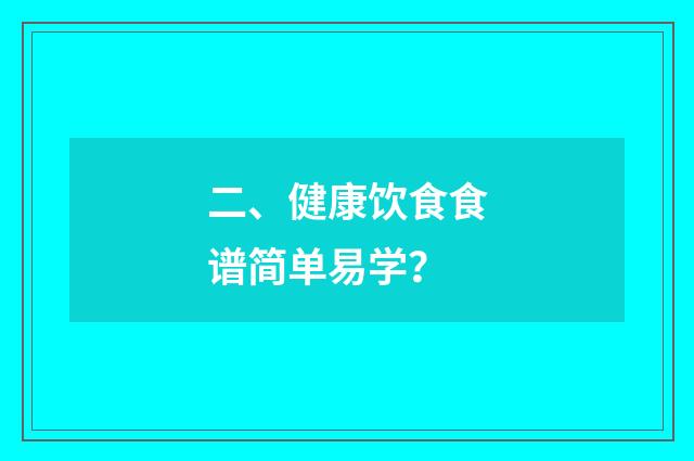 二、健康饮食食谱简单易学?