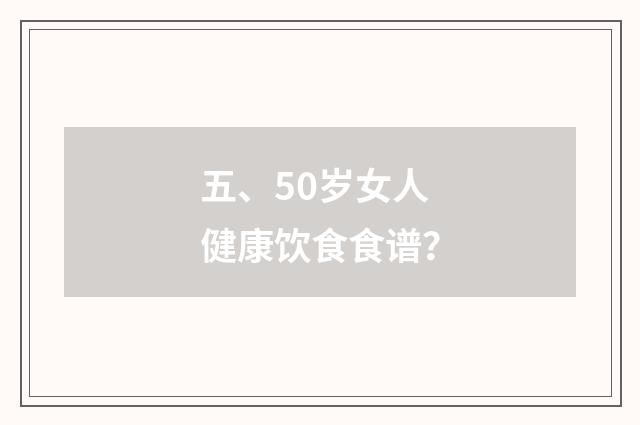 五、50岁女人健康饮食食谱?
