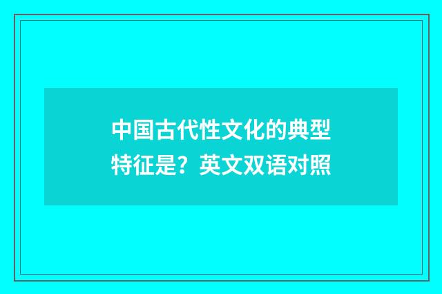 中国古代性文化的典型特征是?英文双语对照