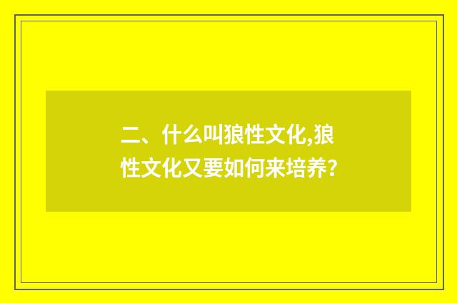 二、什么叫狼性文化,狼性文化又要如何来培养?