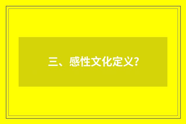 三、感性文化定义？