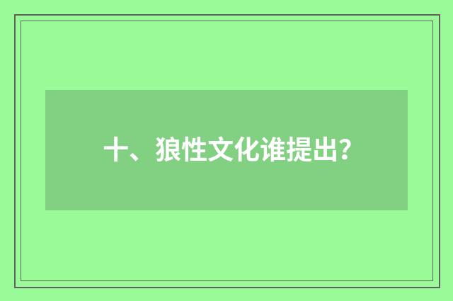十、狼性文化谁提出？