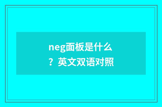 neg面板是什么?英文双语对照