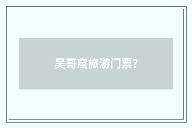 吴哥窟旅游门票?
