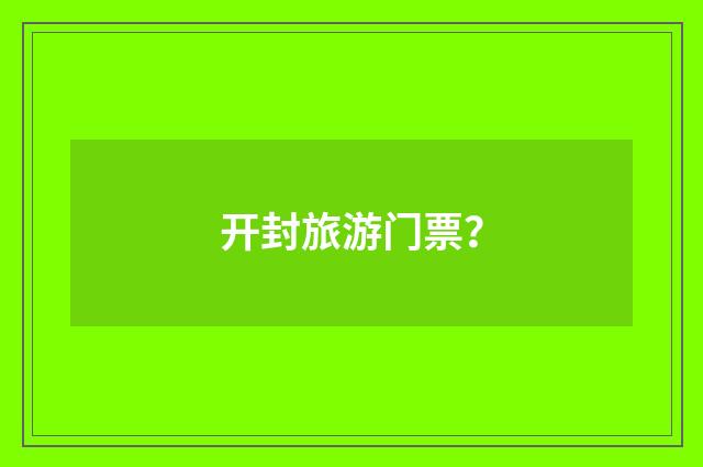 开封旅游门票?