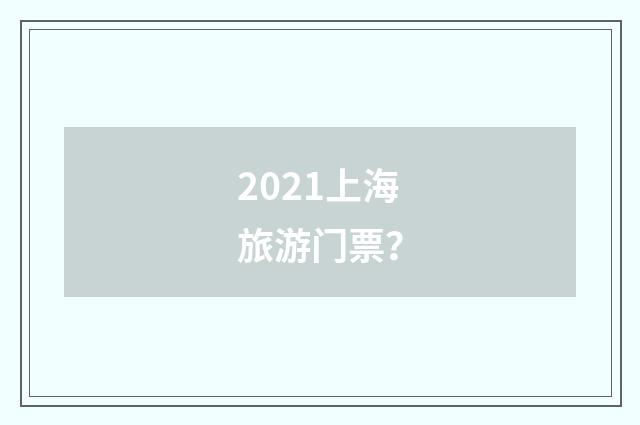 2021上海旅游门票？