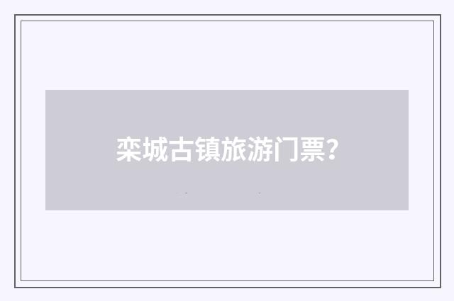 栾城古镇旅游门票?