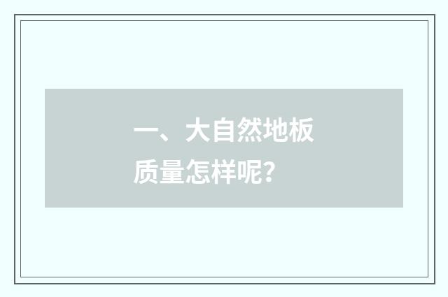 一、大自然地板质量怎样呢?