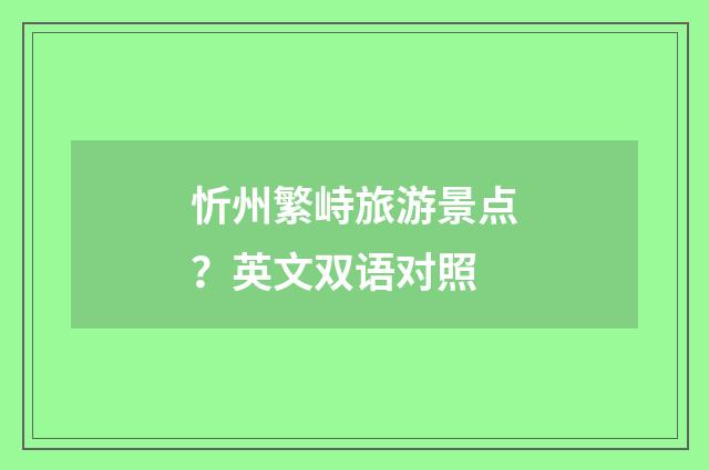 忻州繁峙旅游景点?英文双语对照