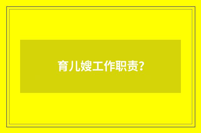 育儿嫂工作职责？