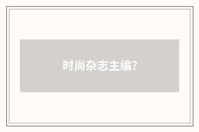 时尚杂志主编?
