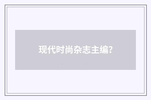 现代时尚杂志主编?