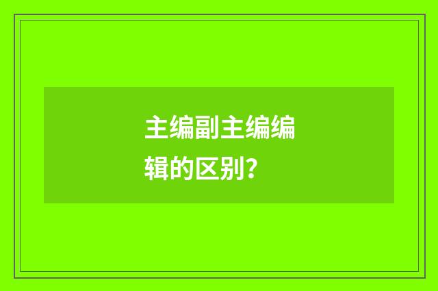 主编副主编编辑的区别？